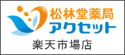 アクセット楽天