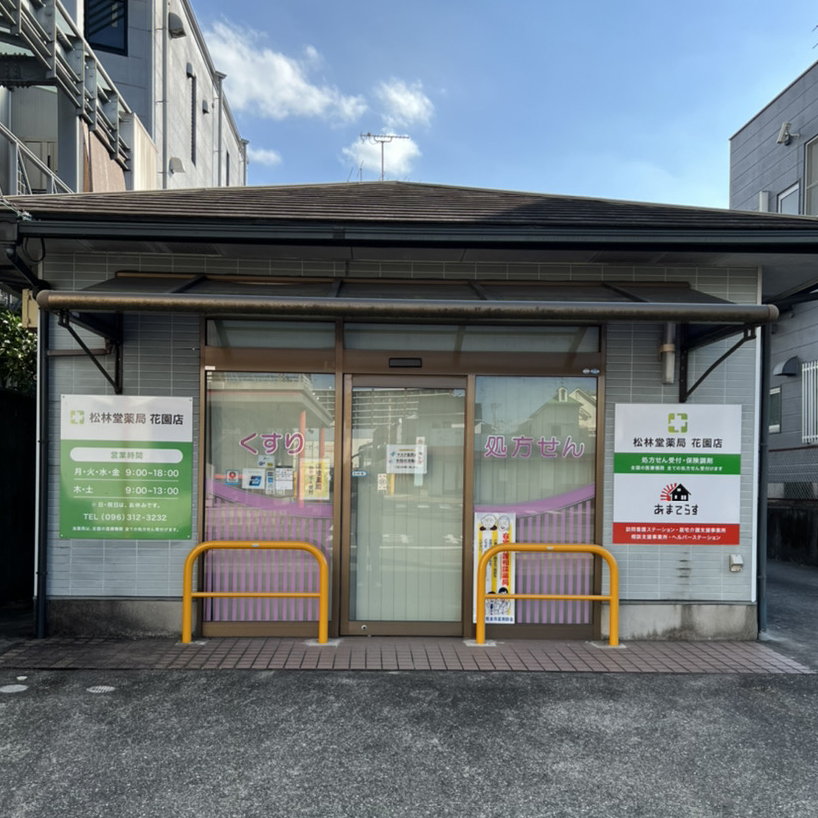 松林堂薬局 花園店