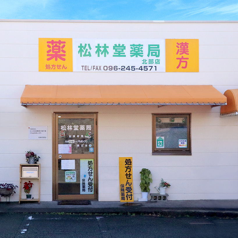 松林堂薬局　北部店