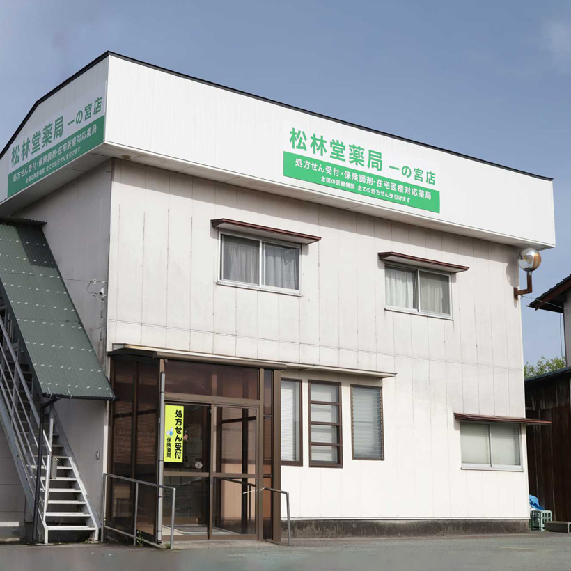 松林堂薬局 一の宮店