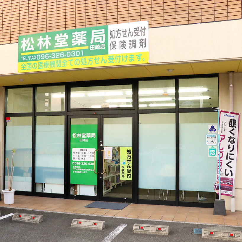 松林堂薬局 田崎店