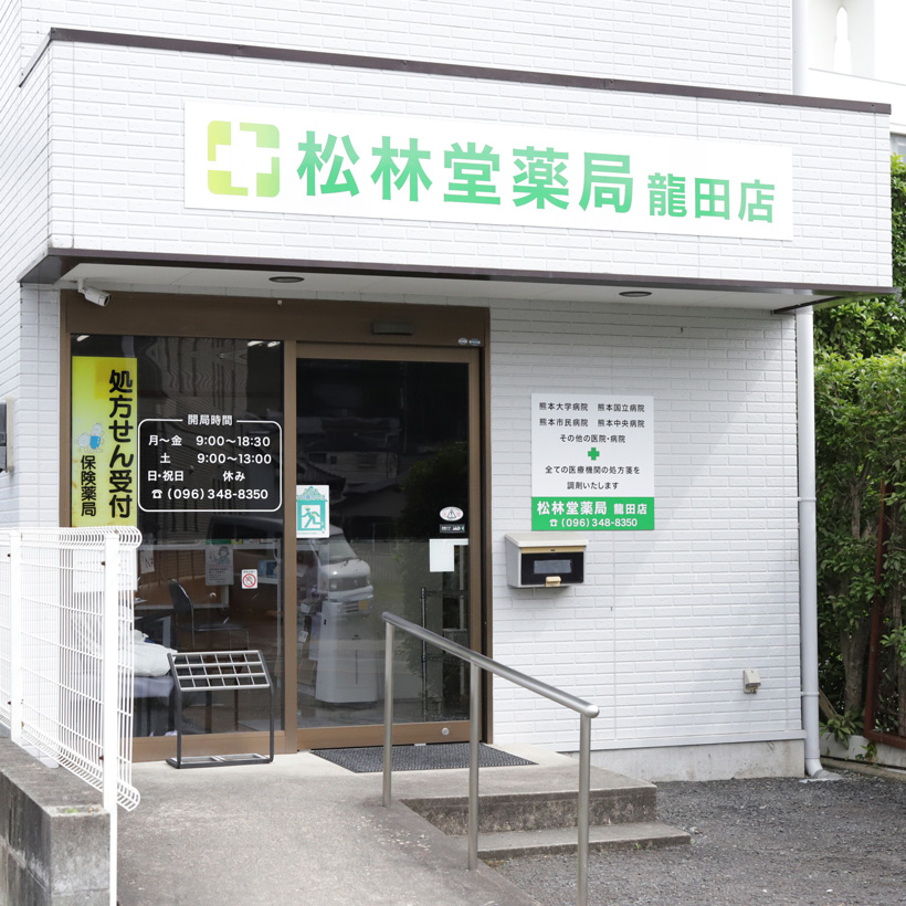 松林堂薬局 龍田店
